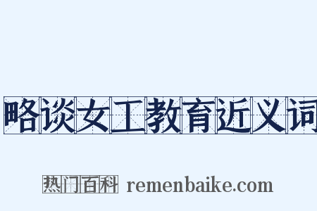略谈女工教育近义词是什么意思的图片